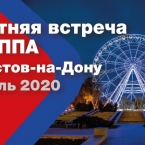 Летняя встреча РАППА-2020 в Ростове-на-Дону