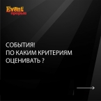 Критерии оценки событий