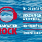 Фестиваль «Рок Чистой Воды»