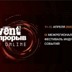 Event-Прорыв пройдет в онлайн-формате