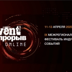 Шорт-лист премии Event-Прорыв!