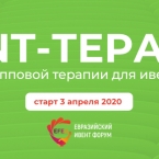 EVENT-ТЕРАПИЯ