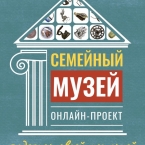 Онлайн-проект «Семейный музей» в НГИАМЗ