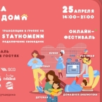 Онлайн-фестиваль «Пока все дома»