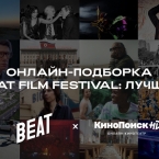 Beat Film Festival покажет свои хиты онлайн