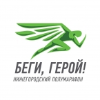 Новая дата полумарафона «БЕГИ, ГЕРОЙ!»