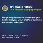 Онлайн-конференция «Будущее развлекательных центров после вируса. Опыт США»