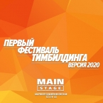 Фестиваль Тимбилдинга - 2020 переносится