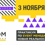 Практикум по событийному менеджменту. Новая реальность