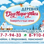 Деревня ДедМорозовка приглашает в новогоднюю сказку