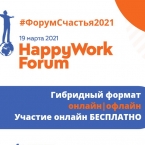 IV HappyWork Forum для HR, руководителей и предпринимателей