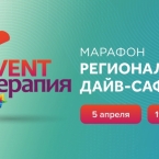 EVENT-ТЕРАПИЯ первые итоги эфира «Региональное дайв-сафари»