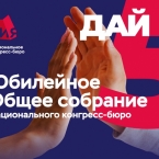 Программа Национального конгресс-бюро на XII Евразийском ивент форуме (EFEA)