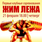 21 февраля клубные соревнования