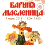 17 марта - Барыня Масленица