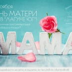 День матери в