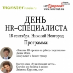 День HR-специалиста в Нижнем Новгороде