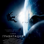 Гравитация IMAX, 3D