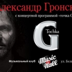 Концерт Александра Гронского в музыкальном  клубе-ресторане Music Hall