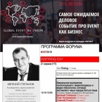 Global Event.ru Forum  2016