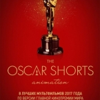 OSCAR SHORTS-2017. ߻   