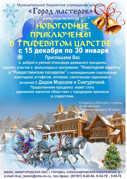 Folklornaya programma Novogodnie priklucheniya v tridevyatom tsarstve i Novogodnii razgulyai