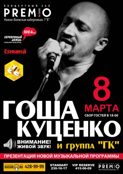 Музыкальный проект Гоши Куценко