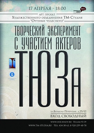 Творческий эксперимент с участием актёров ТЮЗа