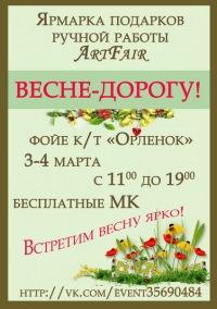 Ярмарка ArtFair "Весне-дорогу!"