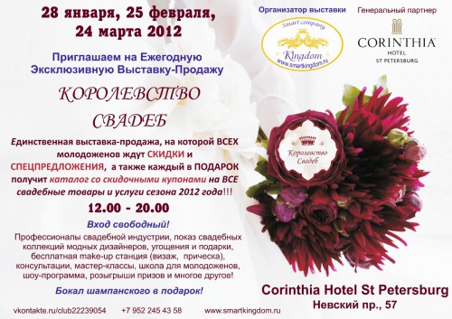Свадебная выставка «Королевство свадеб-2012»