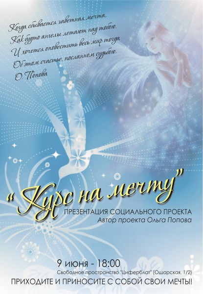Презентация социального проекта «Курс на мечту» Презентация социального проекта «Курс на мечту»