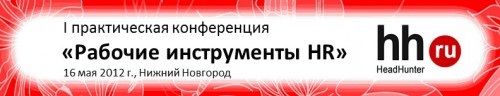 I практическая конференция «Рабочие инструменты HR» I практическая конференция «Рабочие инструменты HR»