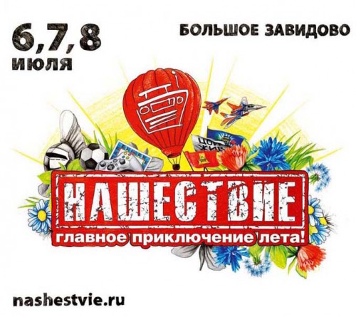 Рок-Фестиваль «НАШЕСТВИЕ-2012» Рок-Фестиваль «НАШЕСТВИЕ-2012»