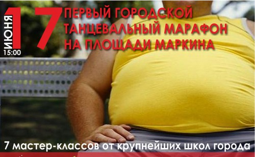 Первый городской танцевальный марафон Первый городской танцевальный марафон