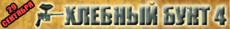 Нижегородские Пейнтбольные Маневры «Хлебный Бунт 4» Нижегородские Пейнтбольные Маневры «Хлебный Бунт 4»