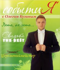 Церемониймейстер Олег Кузин: победитель в номинации “Лучшее свадебное мероприятие” Церемониймейстер Олег Кузин: победитель в номинации “Лучшее свадебное мероприятие”