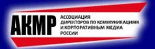 Итоги конкурса «Лучшее Корпоративное Медиа России – 2012»