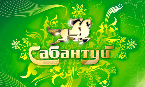 Сабантуй 2013 в Нижнем Новгороде Сабантуй 2013 в Нижнем Новгороде