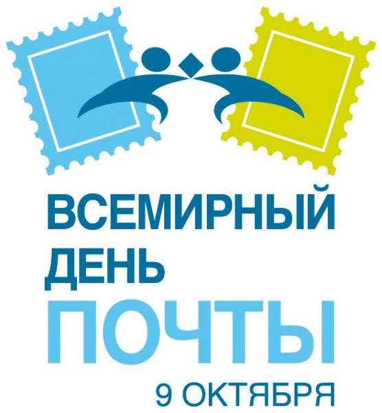 Всемирный день почты в Нижнем Новгороде Всемирный день почты в Нижнем Новгороде