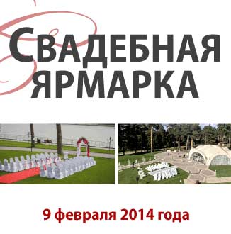 «Свадебная ярмарка» в загородном отеле «Чайка» интересные возможности и источник вдохновения для будущих молодоженов! «Свадебная ярмарка» в загородном отеле «Чайка» интересные возможности и источник вдохновения для будущих молодоженов!