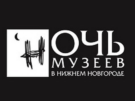 Ночь музеев 2015 снова в Нижнем Новгороде! Ночь музеев 2015 снова в Нижнем Новгороде!