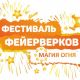 В Нижнем Новгороде прошел фестиваль фейерверков 