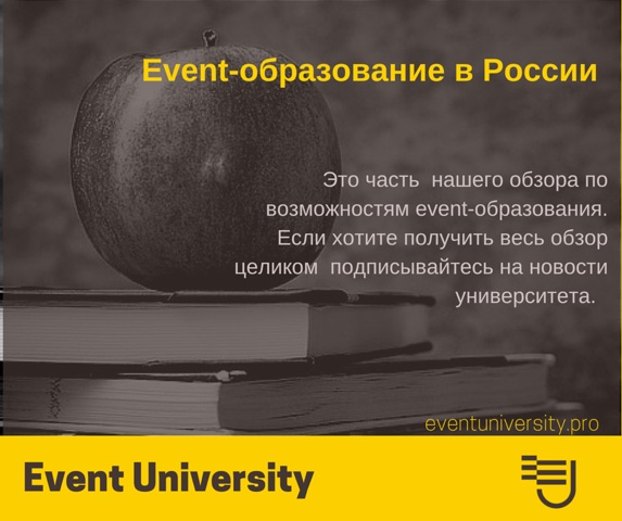 Event-образование в России: возможности и реальность