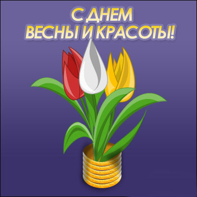 Праздники марта Праздники марта