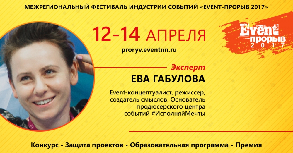 Ева Габулова, эксперт Event-Прорыва 2017: «Расширяйте кругозор, воспитывайте вкус, занимайтесь саморазвитием!» Ева Габулова, эксперт Event-Прорыва 2017: «Расширяйте кругозор, воспитывайте вкус, занимайтесь саморазвитием!»