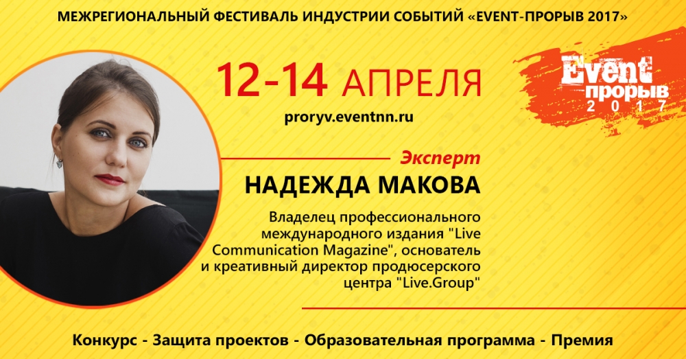 Надежда Макова, эксперт Event-Прорыва 2017: «Каждый рубль клиента должен быть потрачен эффективно» Надежда Макова, эксперт Event-Прорыва 2017: «Каждый рубль клиента должен быть потрачен эффективно»