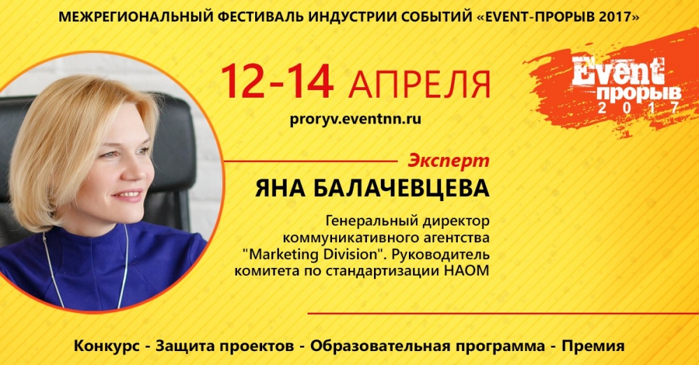 Яна Балачевцева, эксперт и спикер Event-Прорыва 2017: «Погружайтесь в Клиента!» Яна Балачевцева, эксперт и спикер Event-Прорыва 2017: «Погружайтесь в Клиента!»