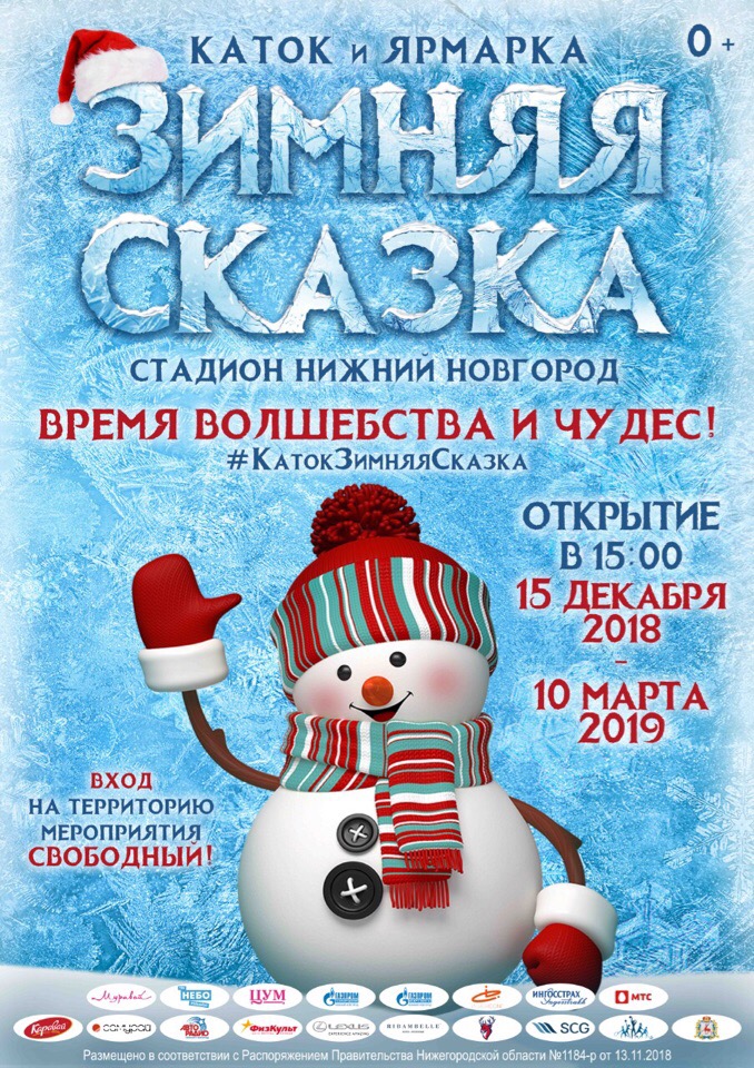 Программа мероприятий на развлекательной площадке «Зимняя Сказка»