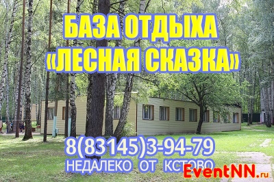 База отдыха «Лесная сказка»: «К каждому заезду у нас индивидуальный подход!» База отдыха «Лесная сказка»: «К каждому заезду у нас индивидуальный подход!»
