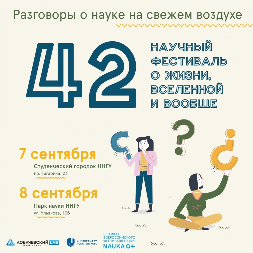 Программа научного фестиваля «42» Программа научного фестиваля «42»